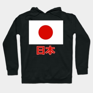 The Pride of Japan - Japanese Flag and Language Hoodie